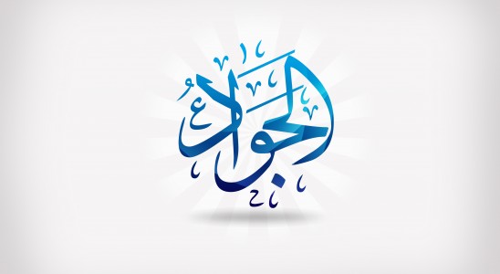 سيرة الإمام محمد تقي (عليه السلام)