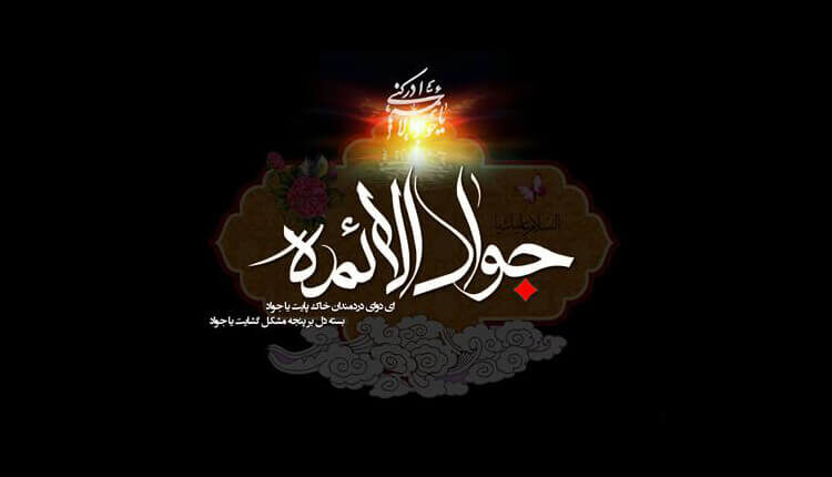 سالروز شهادت امام جواد الائمه علیه السلام