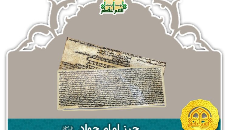 حرز اصلی امام جواد بر روی پوست آهو