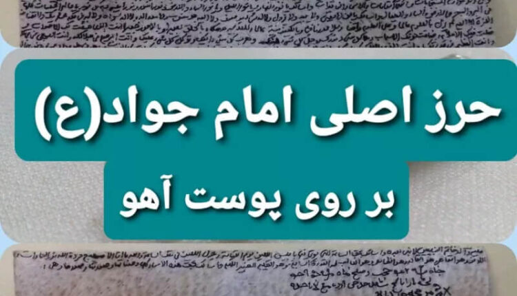 حرز امام جواد از کجا بگیرم