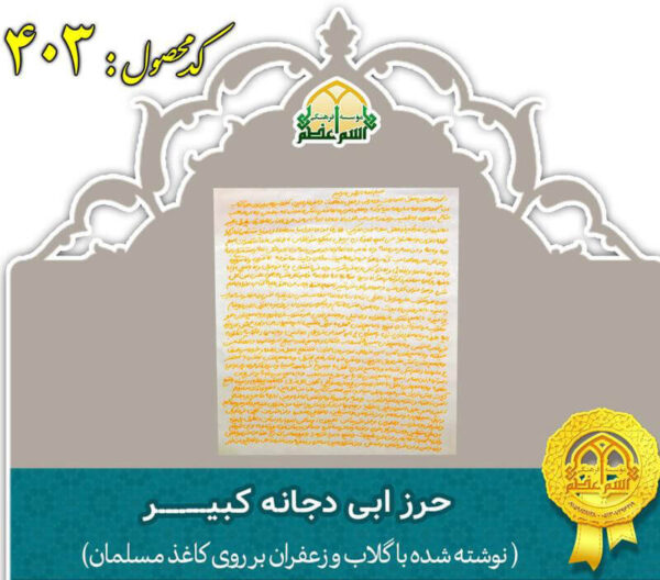 حرز ابی دجانه کبیر(نوشته شده با گلاب و زعفران بر روی کاغذ ساخت مسلمان)