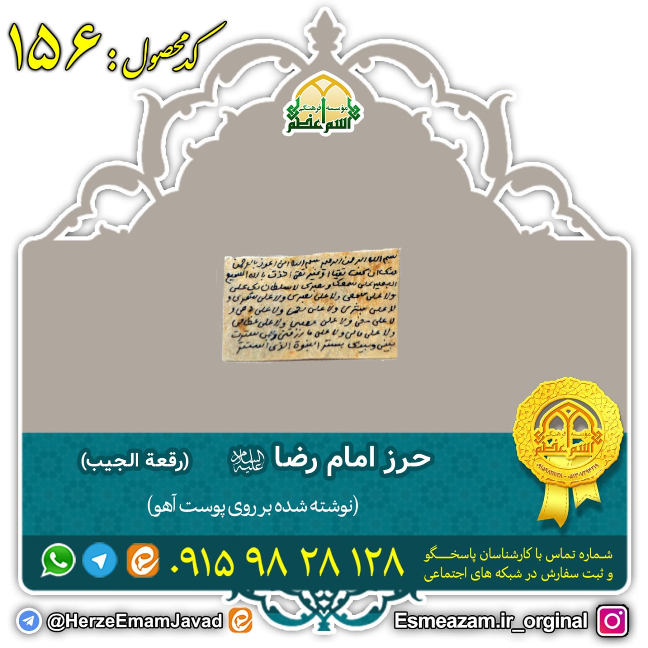 حرز امام رضا (ع) بر روی پوست آهو حرز امام رضا (ع) بر روی پوست آهو