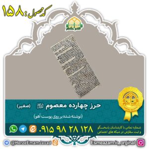 حرز چهارده معصوم (ع) با حرز صغیر امام جواد (ع) بر روی پوست آهو