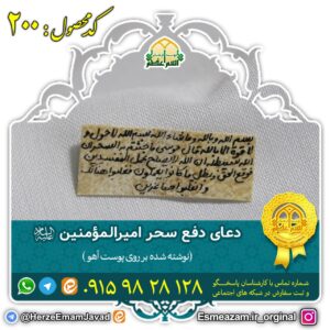 دعای دفع سحر امام علی (ع) برای دفع سحر بر روی پوست آهو