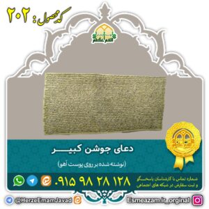 دعای جوشن کبیر برای ایمنی از بلا بر روی پوست آهو