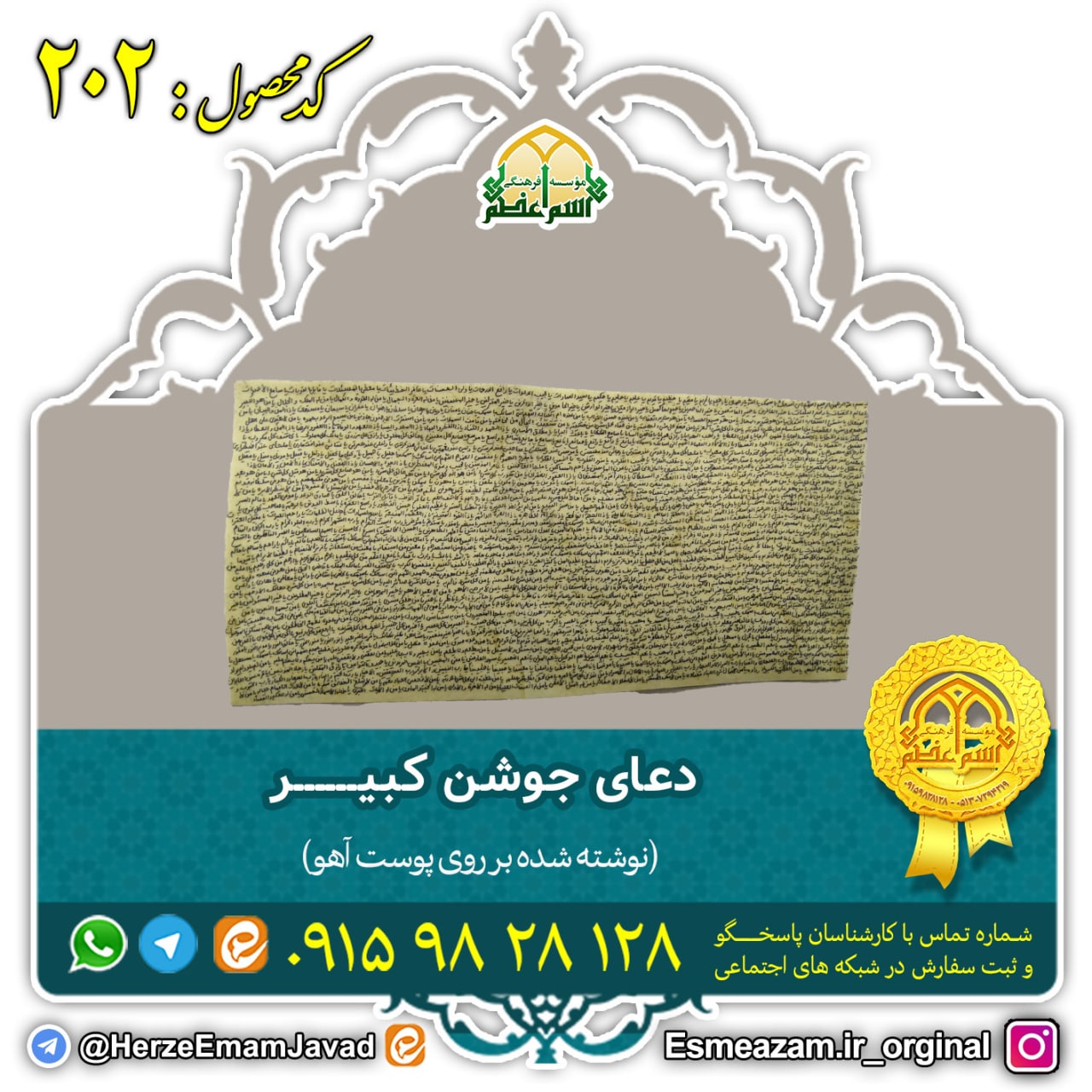دعای جوشن کبیر برای ایمنی از بلا بر روی پوست آهو دعای جوشن کبیر برای ایمنی از بلا بر روی پوست آهو