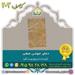 دعای جوشن صغیر برای ایمنی از بلا بر روی پوست آهو