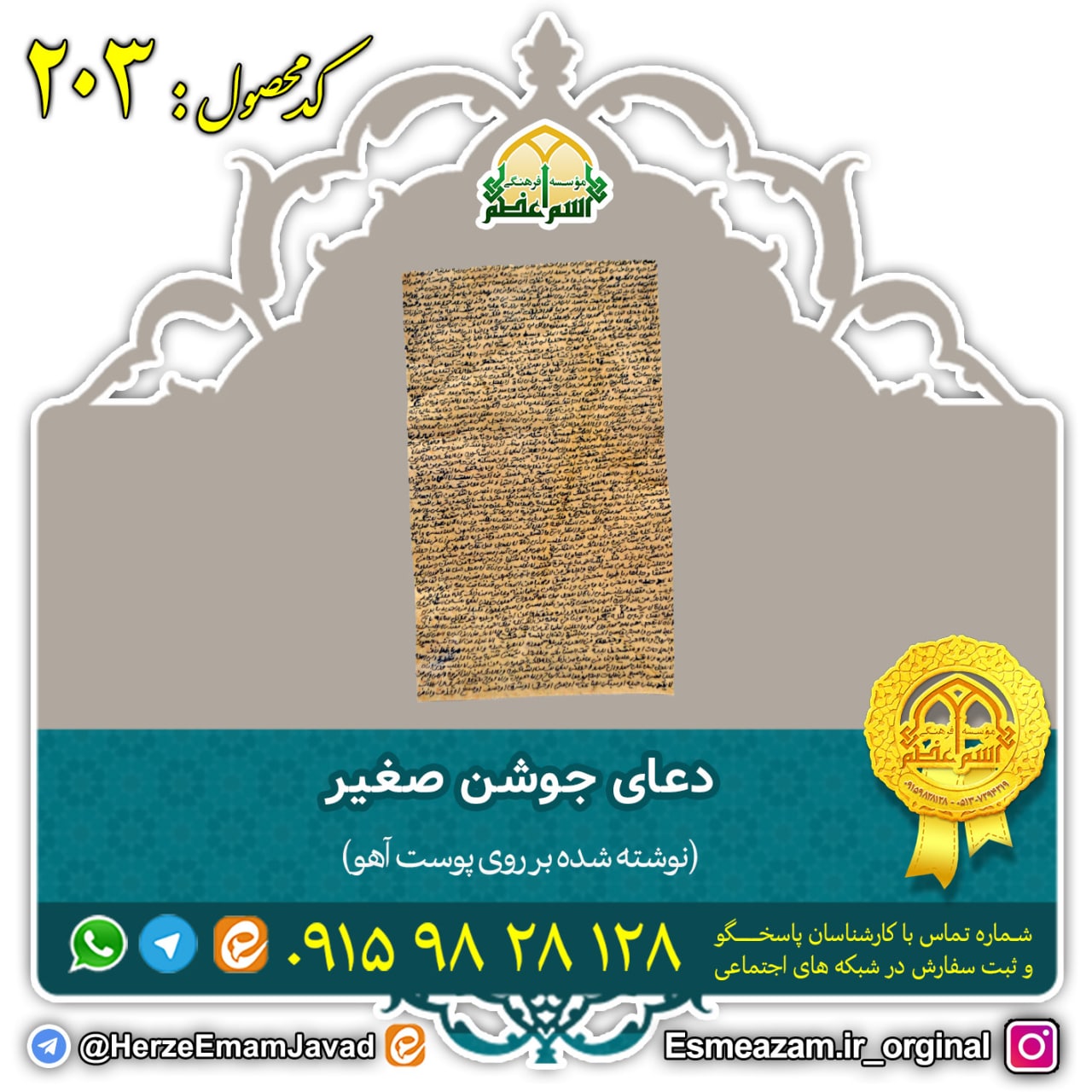 دعای جوشن صغیر برای ایمنی از بلا بر روی پوست آهو دعای جوشن صغیر برای ایمنی از بلا بر روی پوست آهو