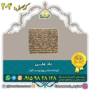دعای نادعلی کبیر برای رفع فقر مادی بر روی پوست آهو