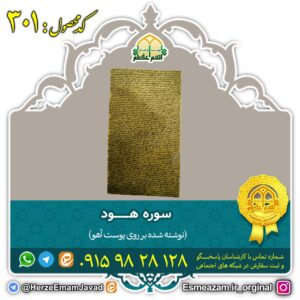 سوره هود بر روی پوست آهو برای اقزایش قدرت