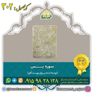 سوره یس بر روی پوست آهو برای افزایش عزت