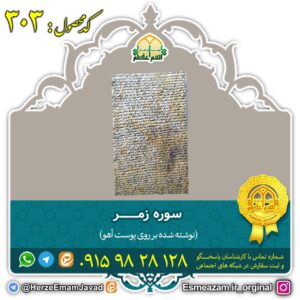 سوره زمر بر روی پوست آهو برای ایجاد محبت