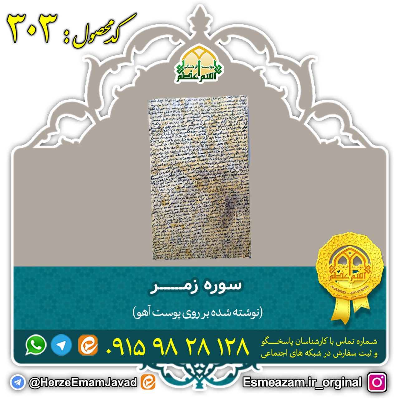 سوره زمر بر روی پوست آهو برای ایجاد محبت سوره زمر بر روی پوست آهو برای ایجاد محبت