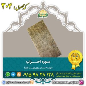 سوره احزاب بر روی پوست آهو برای ازدواج دختران