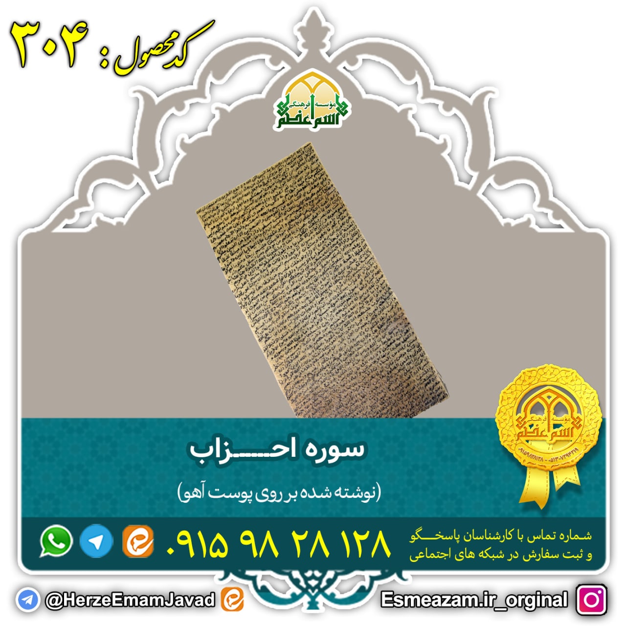 سوره احزاب بر روی پوست آهو برای ازدواج دختران سوره احزاب بر روی پوست آهو برای ازدواج دختران