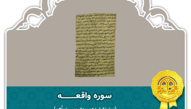 سوره واقعه بر روی پوست آهو برای رفع فقر