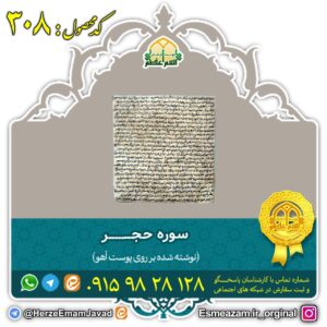 سوره حجر بر روی پوست آهو برای رونق کسب و کار