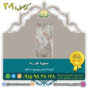 سوره طه بر روی پوست آهو برای گشایش در امر ازدواج پسران