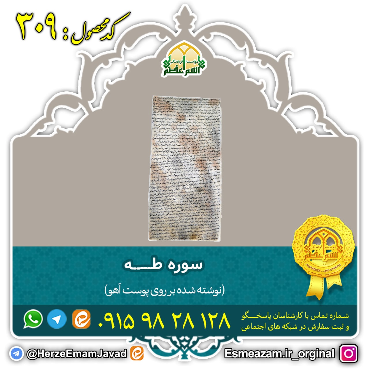 سوره طه بر روی پوست آهو برای گشایش در امر ازدواج پسران سوره طه بر روی پوست آهو برای گشایش در امر ازدواج پسران