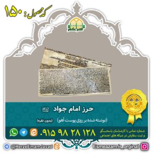 حرز امام جواد - روی پوست اهو - بدون نقره